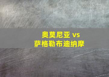 奥莫尼亚 vs 萨格勒布迪纳摩